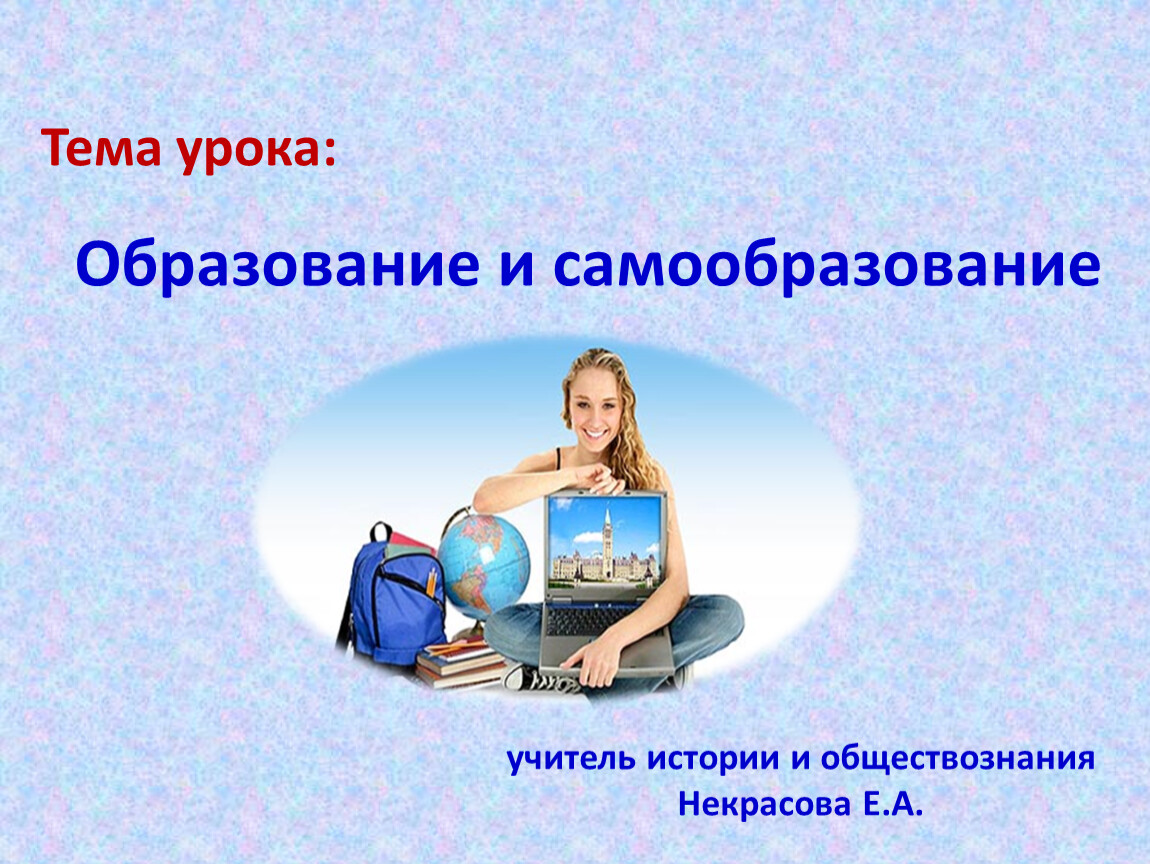 Доклад на тему образование. Образование и самообразование. Самообразование это в обществознании. Образование и самообразование Обществознание. Презентация на тему самообразование учителя.