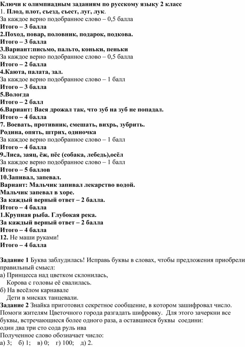 Ключи к олимпиадным заданиям по русскому языку 2 класс 1