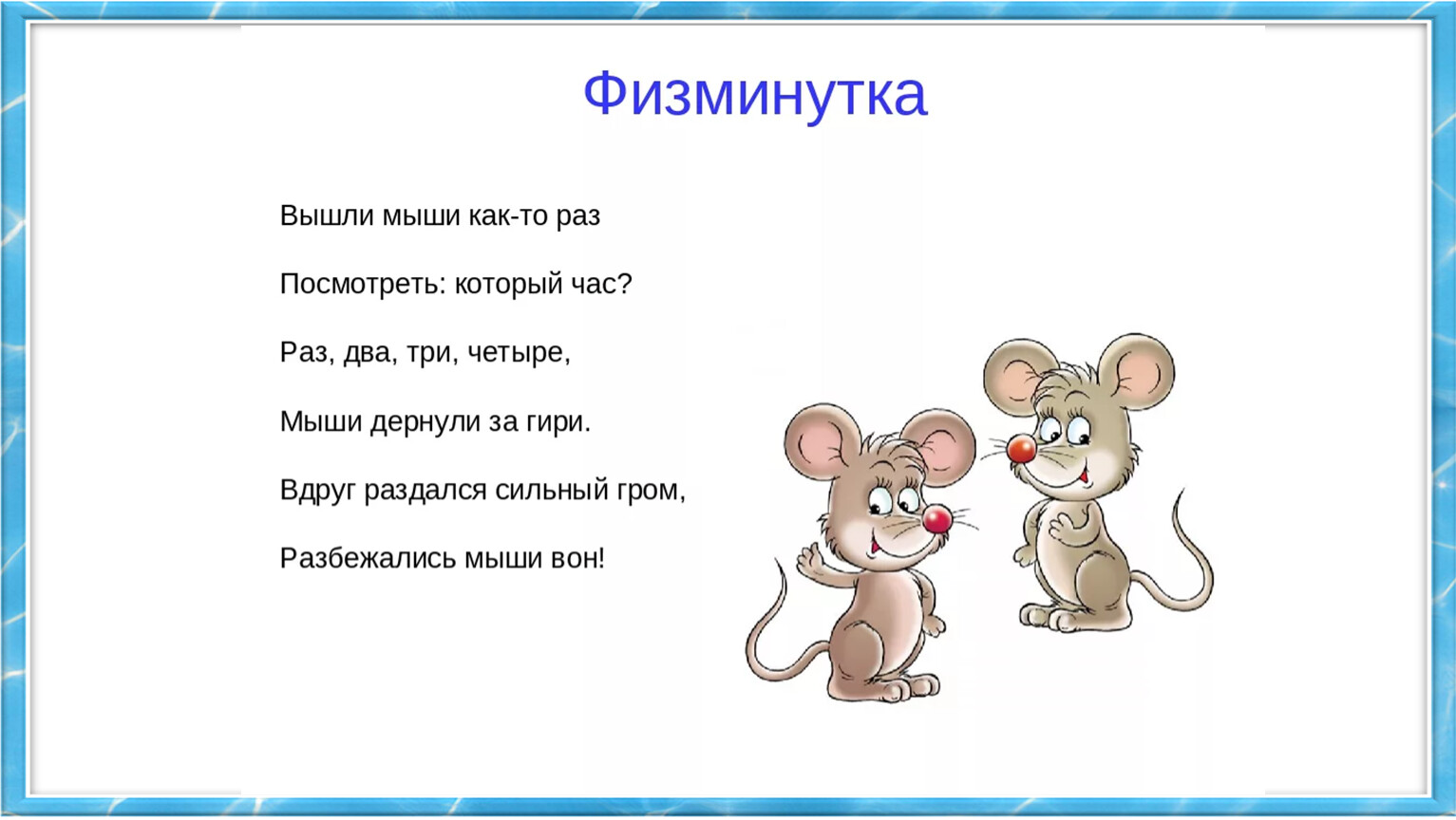 Стих про мышь