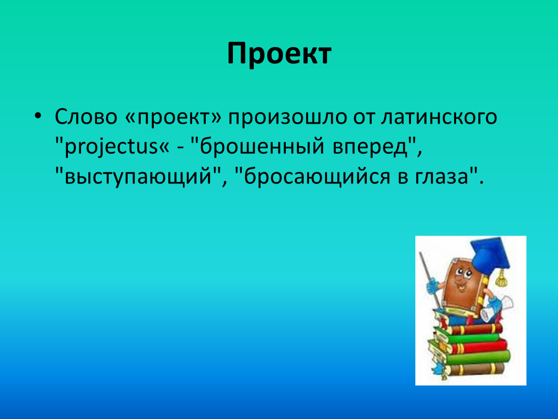 Проект от латинского брошенный вперед