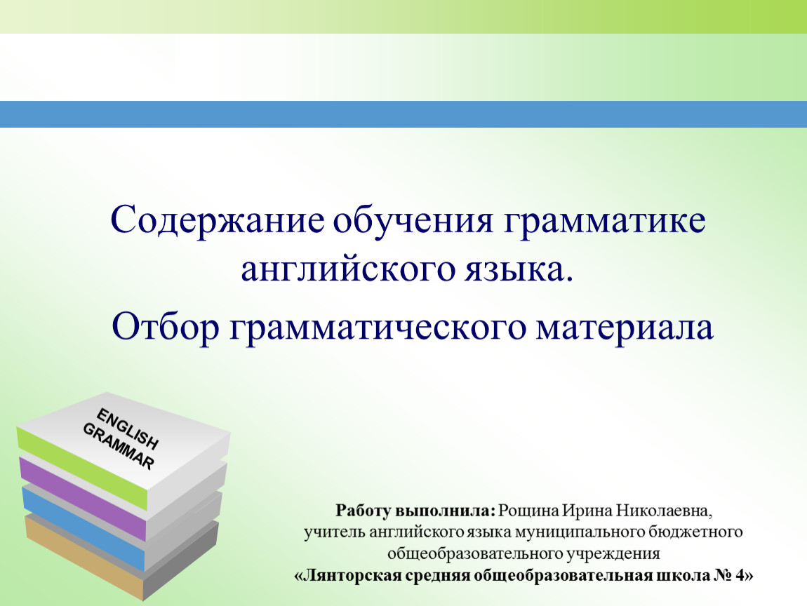 Отбор грамматического материала. Содержание обучения английскому языку. Английский грамматический материал