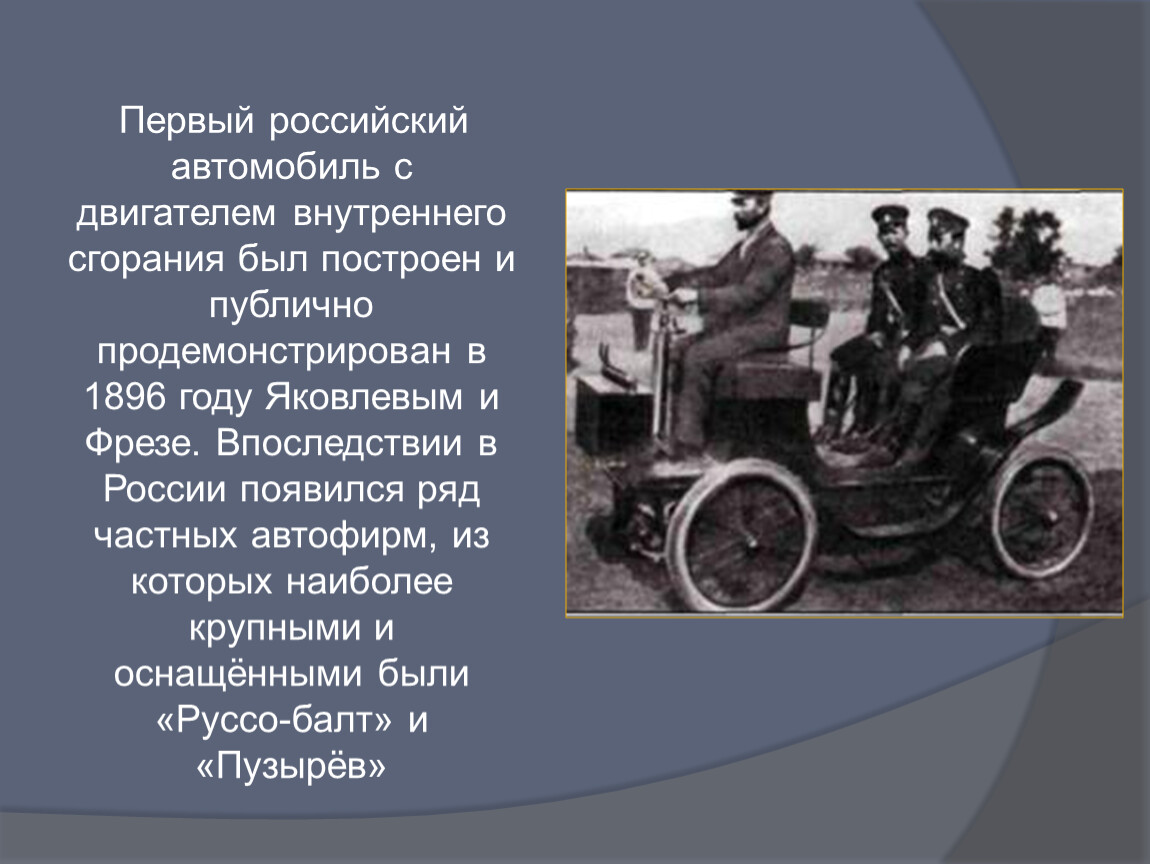 Текст первых машин. Первый автомобиль в России. Первый автомобиль с двигателем внутреннего сгорания. Первый отечественный автомобиль. Доклад о первом автомобиле.