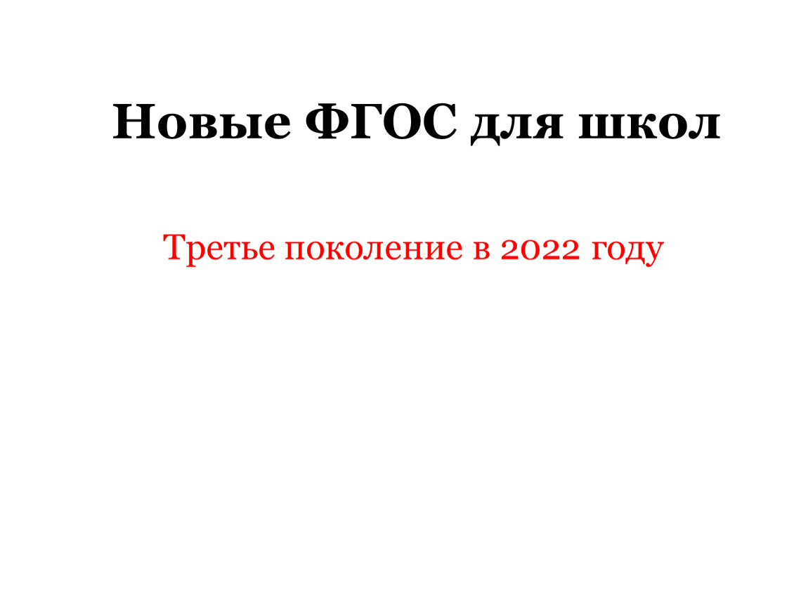 Фгос 3 школа. ФГОС 3 поколения для школы 2022 год. Третье поколение ФГОС 2022. ФГОС2.0. 2022. Новые ФГОСЫ для школы с 2022 года что нового презентация.