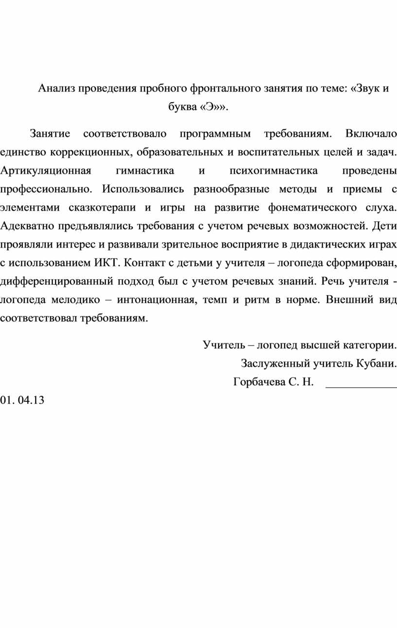 Анализ логопедического занятия (фронтального) по теме: «Дифференциация [Б]-  [П]»