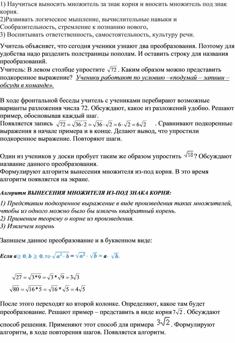 Тема: «Вынесение множителя за знак корня. Внесение множителя под знак корня»  8 класс