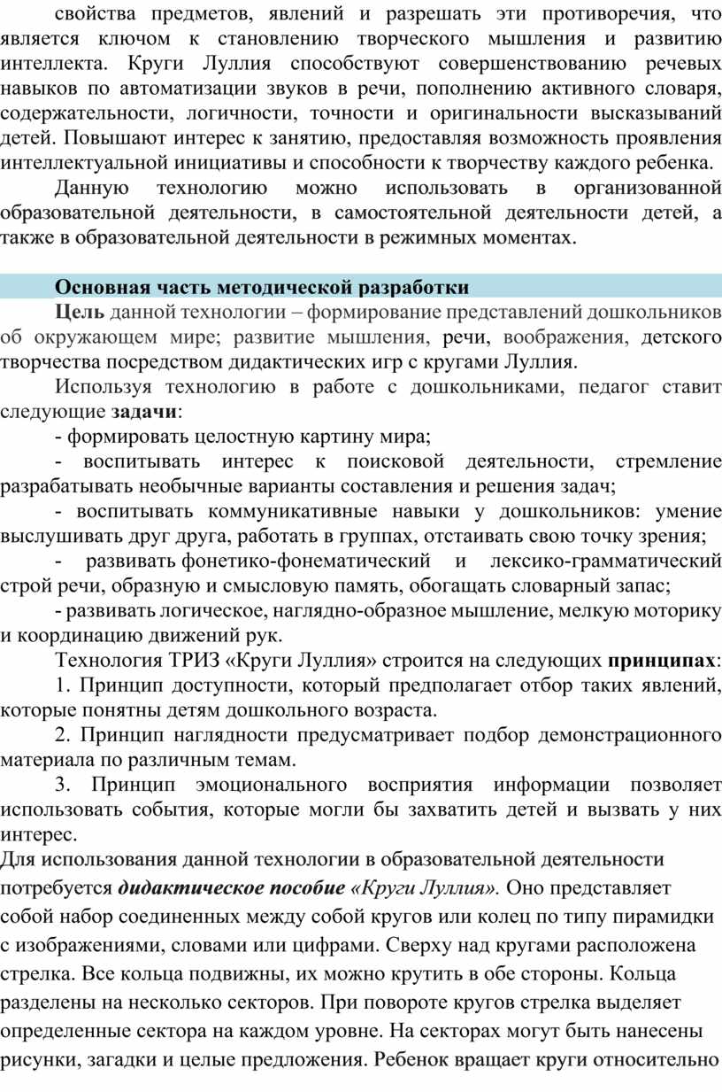 Методическая разработка «Использование технологии ТРИЗ «Круги Луллия» в  познавательно-речевом развитии дошкольников»