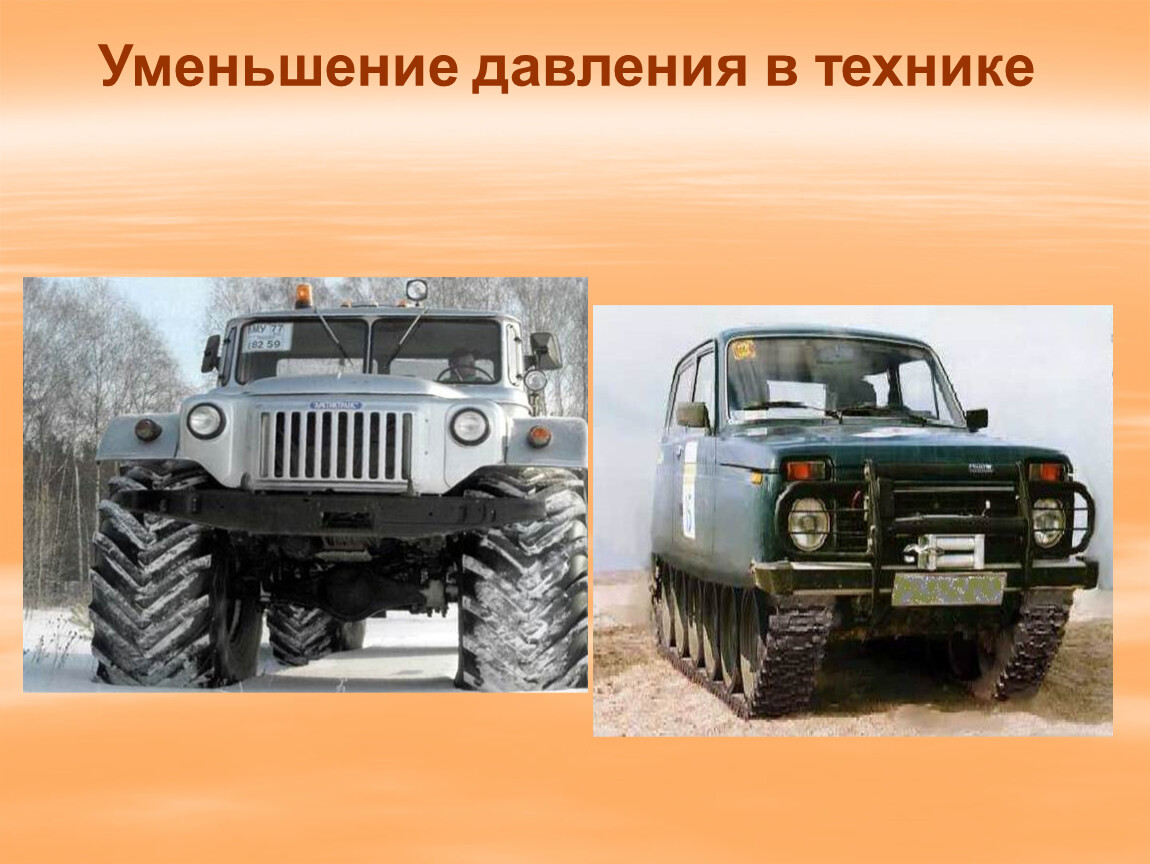 Уменьшение увеличение давления в технике. Уменьшение давления в технике. Способы увеличения и уменьшения давления. Способы уменьшения давления в быту. Способы уменьшения и увеличения давления в технике.