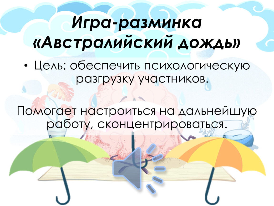 Упражнения дождь. Упражнение австралийский дождь психологическое. Австралийский дождь разминка. Разминка игра в дождик.