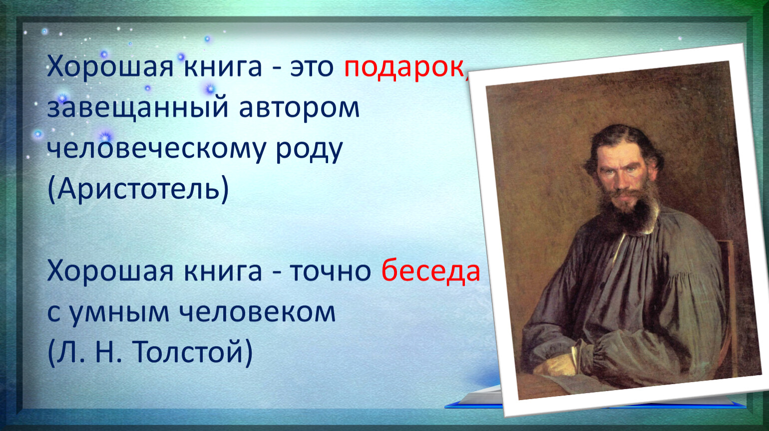 Толстой лучше всех текст. Хорошая книга это подарок завещанный автором человеческому роду. Хорошая книга точно беседа с хорошим человеком.. Хорошая книга точная беседа с умным человеком. Книга это подарок завещанная автором.