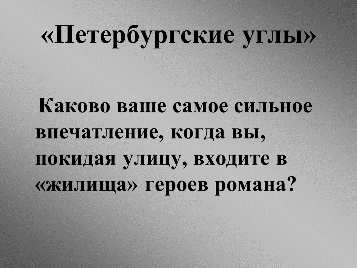 Сильное впечатление это. Петербургские углы преступление наказание. Петербургские углы.