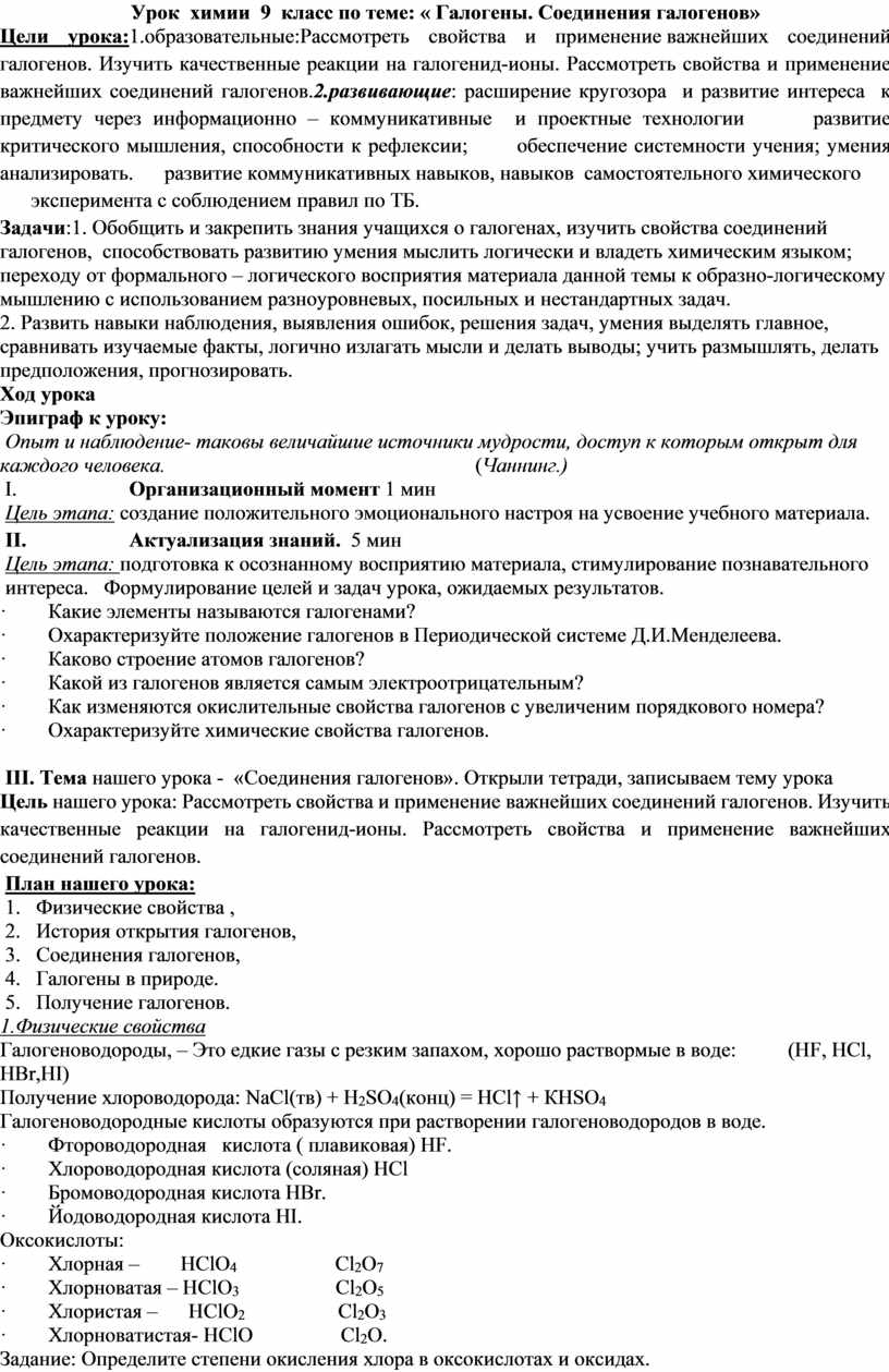 Урок химии 9 класс. Галогены. Соединения галогенов