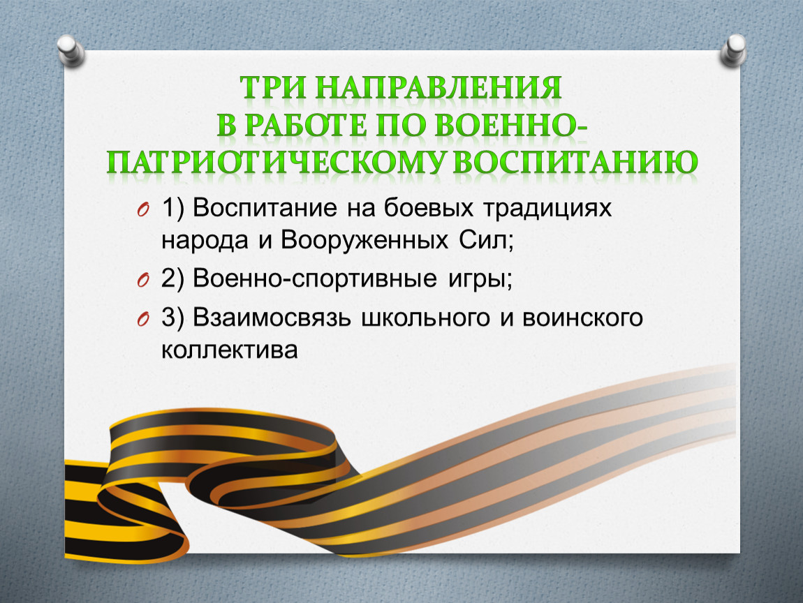 План мероприятий по военно патриотическому воспитанию в школе