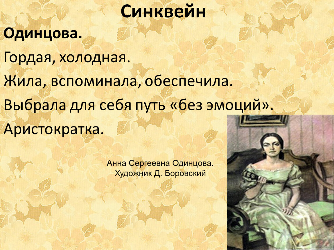 Образ анны одинцовой отцы и дети. Синквейн Анна Одинцова. Синквейн Одинцова. Синквейн про Одинцову. Синквейн Одинцова отцы и дети.