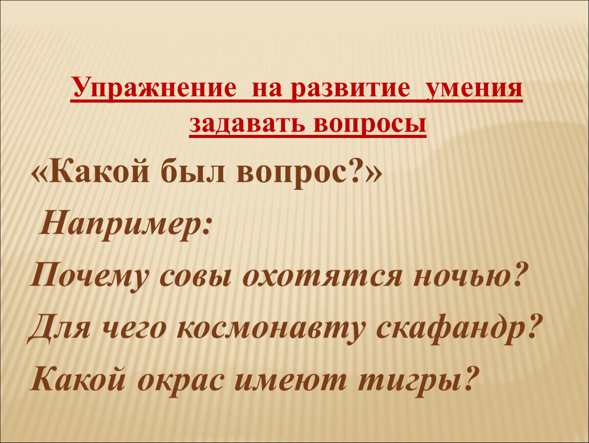 Умение задавать. Развитие умений задавать вопросы. Формирование умения задавать вопросы. Умение задавать вопросы упражнения. Развитие умений задавать вопросы презентация.