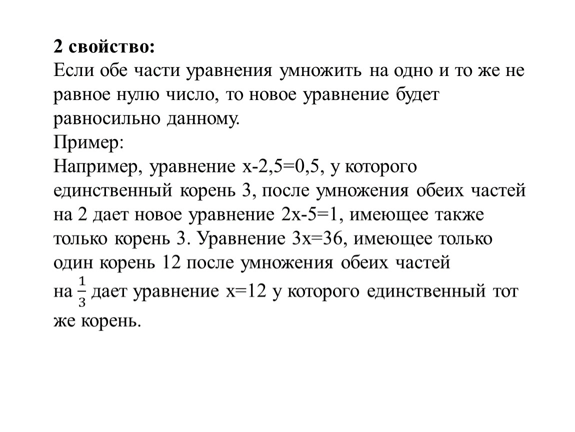 Части уравнения. Если обе части уравнения умножить. Если обе части уравнения равны 0. Уравнение обе части умножить на число 3. Обе части уравнения умножить 6 класс.