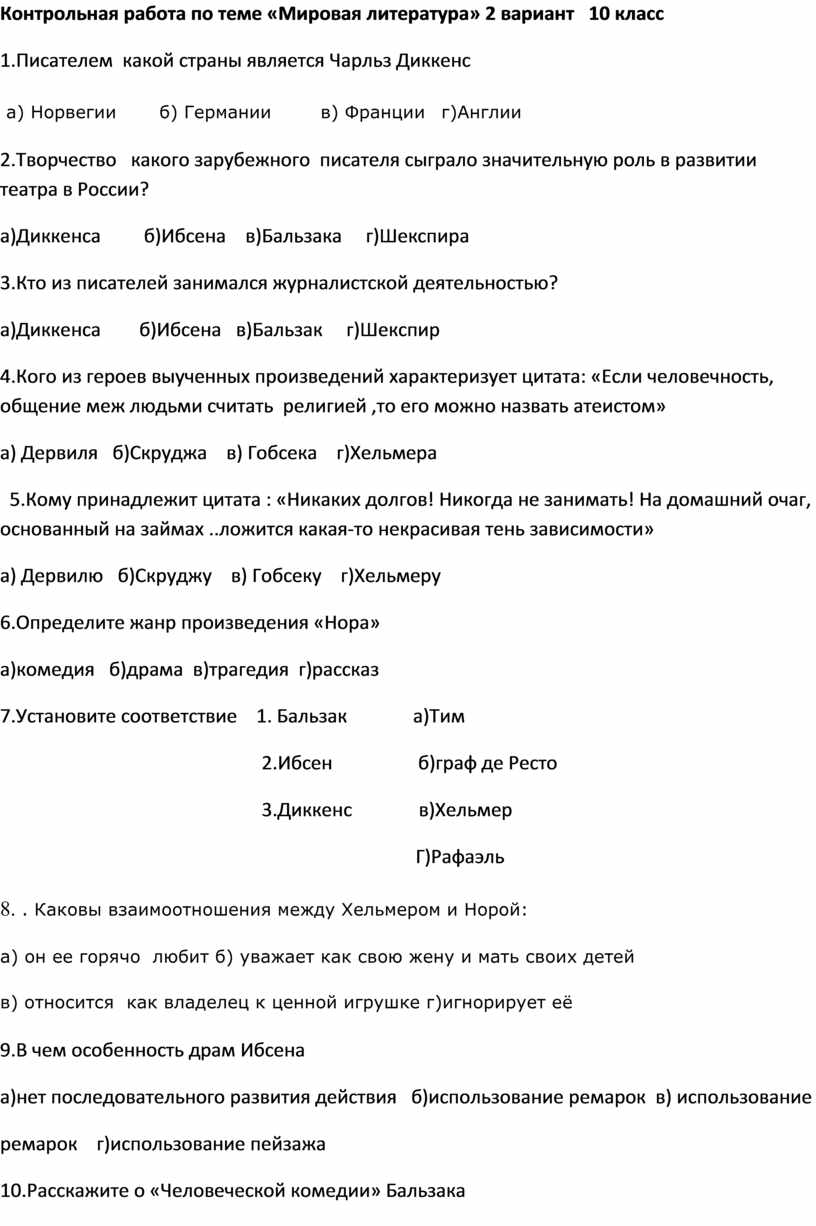 Контрольная работа по теме «Мировая литература» 10 класс