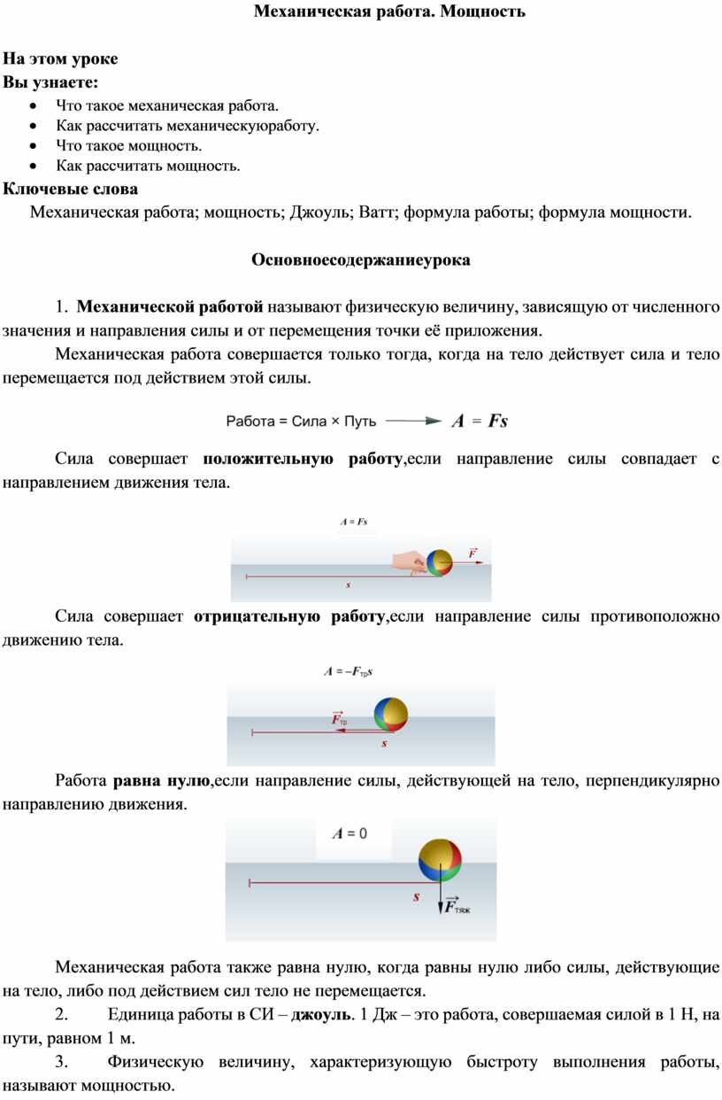 Механическая работа. Мощность