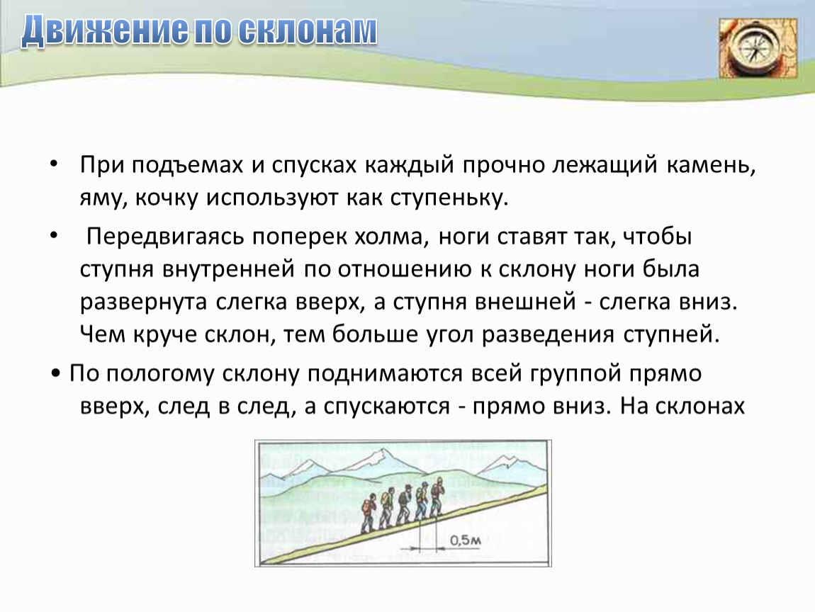 Скорость на спусках и подъемах. Движение по склону. Передвижение по склонам. Правила передвижения по склонам. Движение на подъем и спуск.