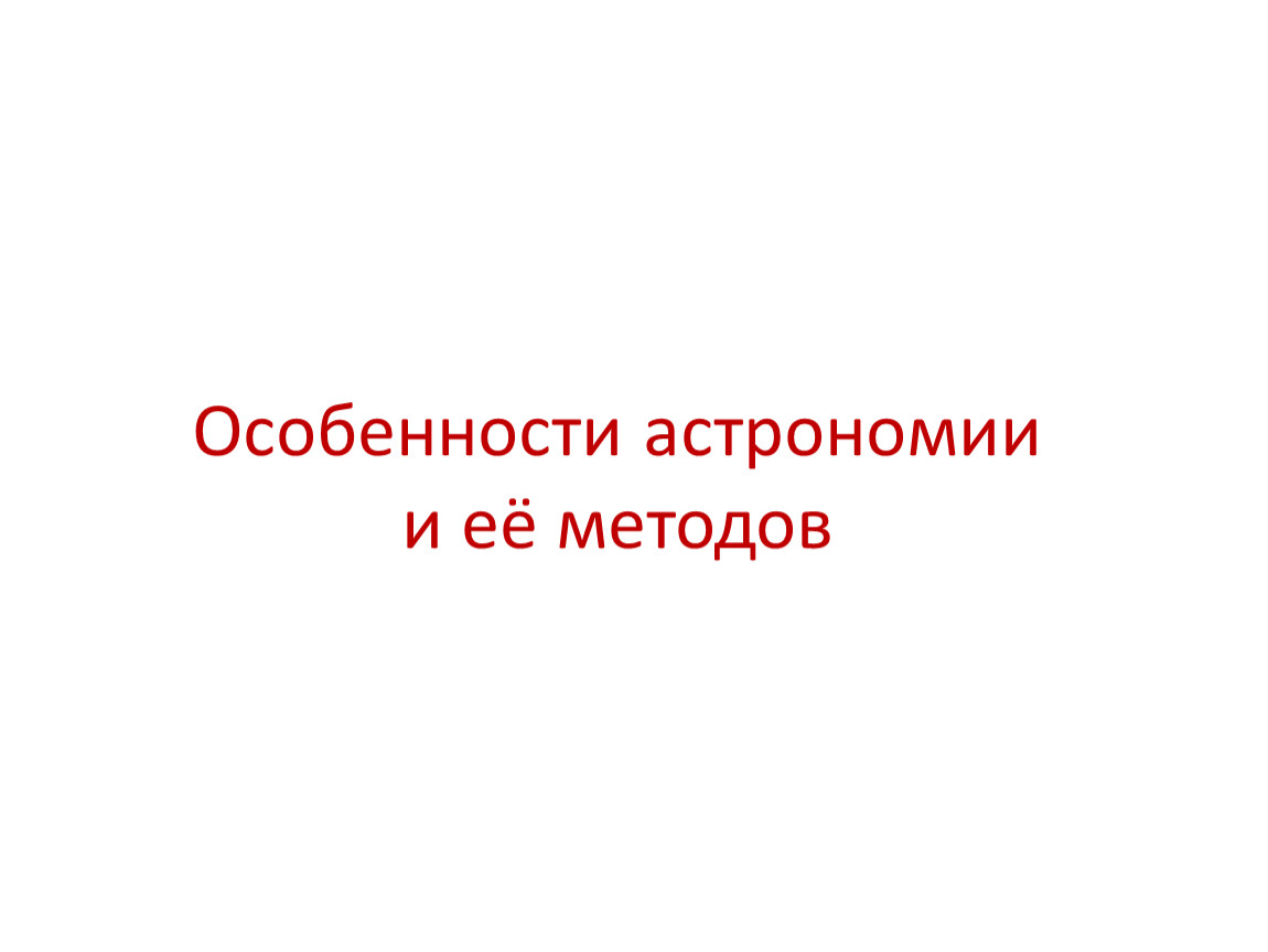 Наблюдения основа астрономии презентация