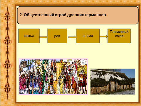 Древние германцы 6 класс