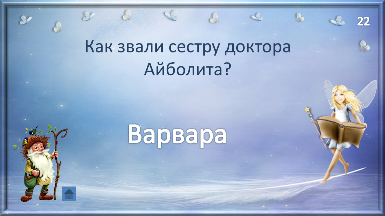 Как звали сестру феди. Как звали сестру доктора Айболита. Как звали злую сестру Айболита. Интерактивная игра в мире сказок. Как зовут сестру Бога.