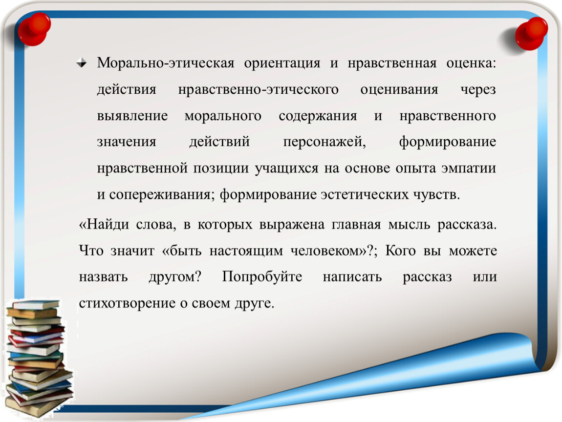 Сочинение нравственные оценки. Формирование действия нравственно этического оценивания. Морально-этическая оценка это. Этическая оценка поведения. Нравственно- этическое оценивание.