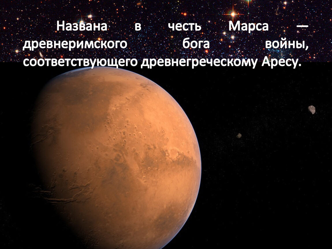Планета названная в честь древнеримского бога торговли. В честь кого названа Планета Марс. Марс в честь какого Бога. Марс в честь кого. Планета получившая название в честь древнеримского Бога войны.