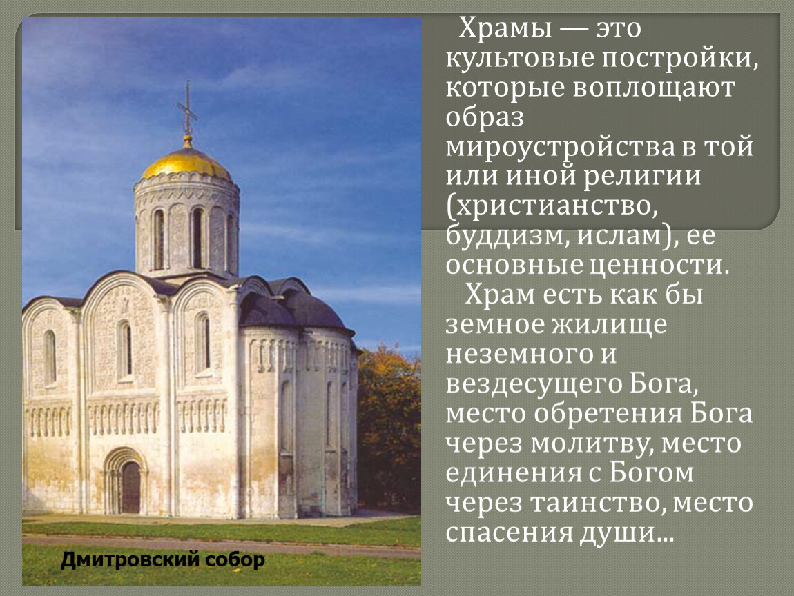 В чем главное назначение церкви. Синтез искусств в храме. Культовые постройки. Храмовый Синтез искусств. Описание церкви.