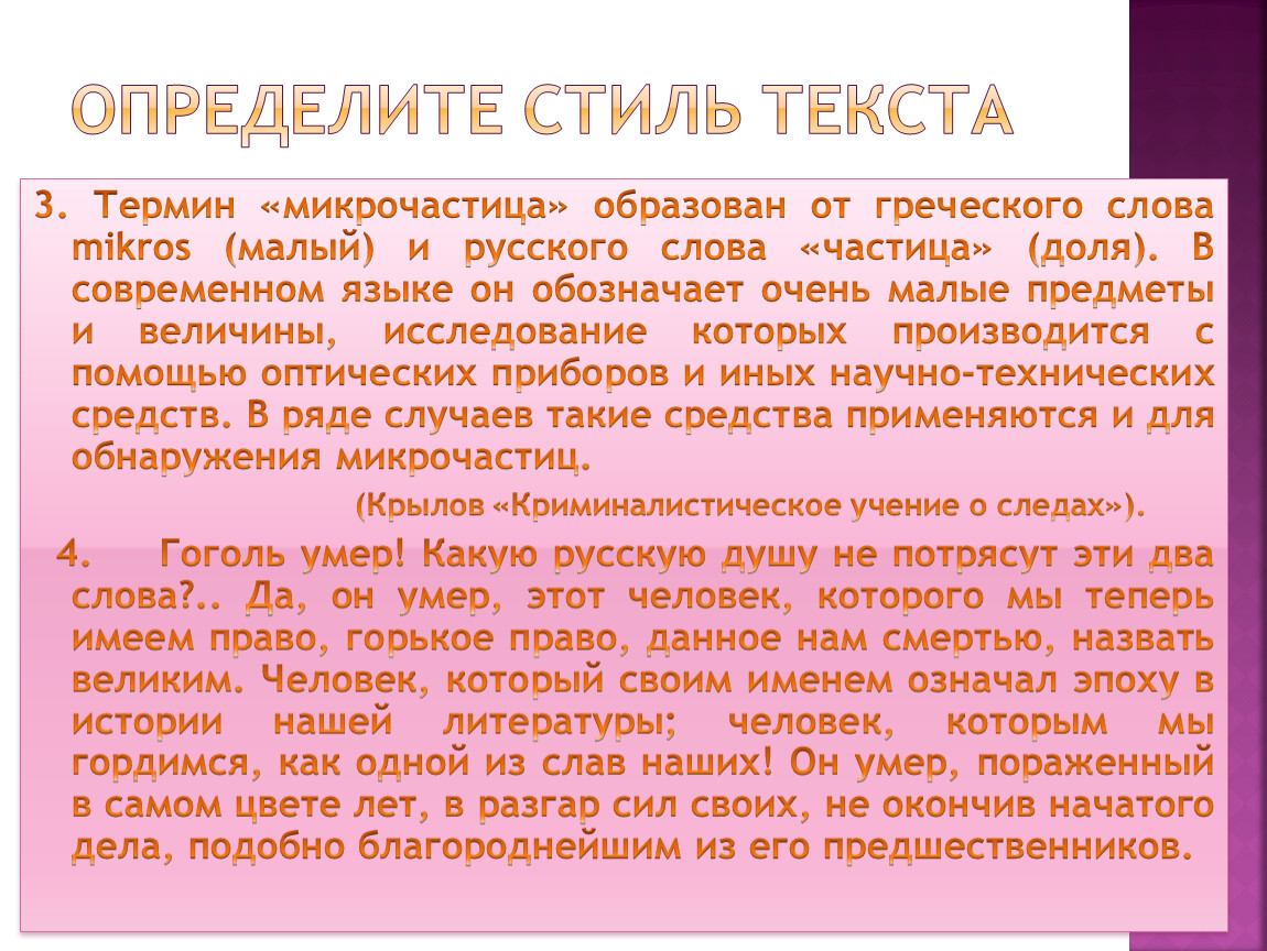 Определите стиль текста б. Стили текста. Стиль текста терминология. Термин микрочастица стиль речи. Стили речи от греческого.