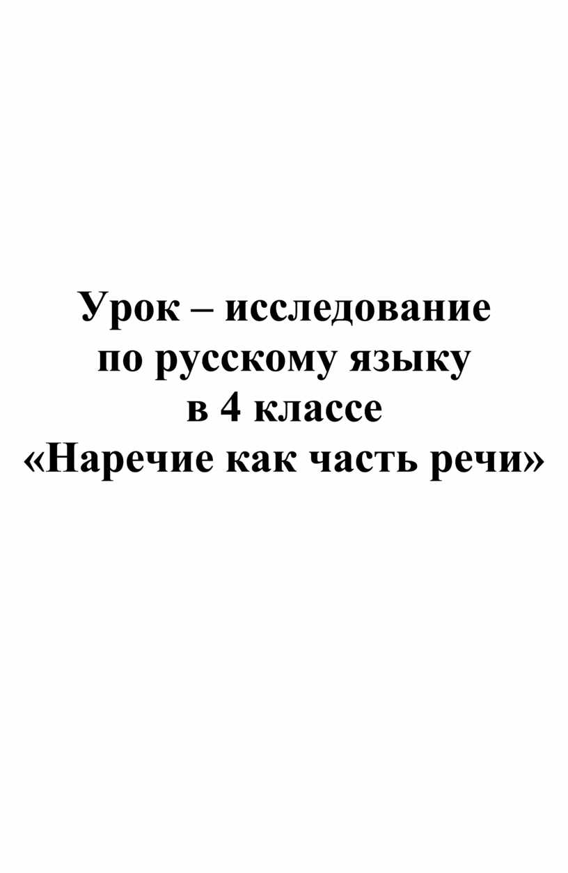 Урок-исследование по русскому языку в 4 классе 