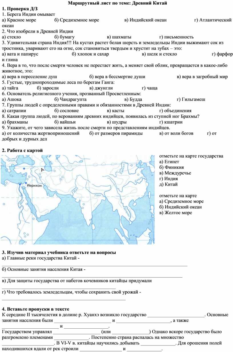 Древний китай на карте 5 класс впр. Маршрутный лист по теме древний Китай ответы. Маршрутный лист. Древний Китай картинки ВПР 5 класс. Тест древний Китай с вариантами ответа.