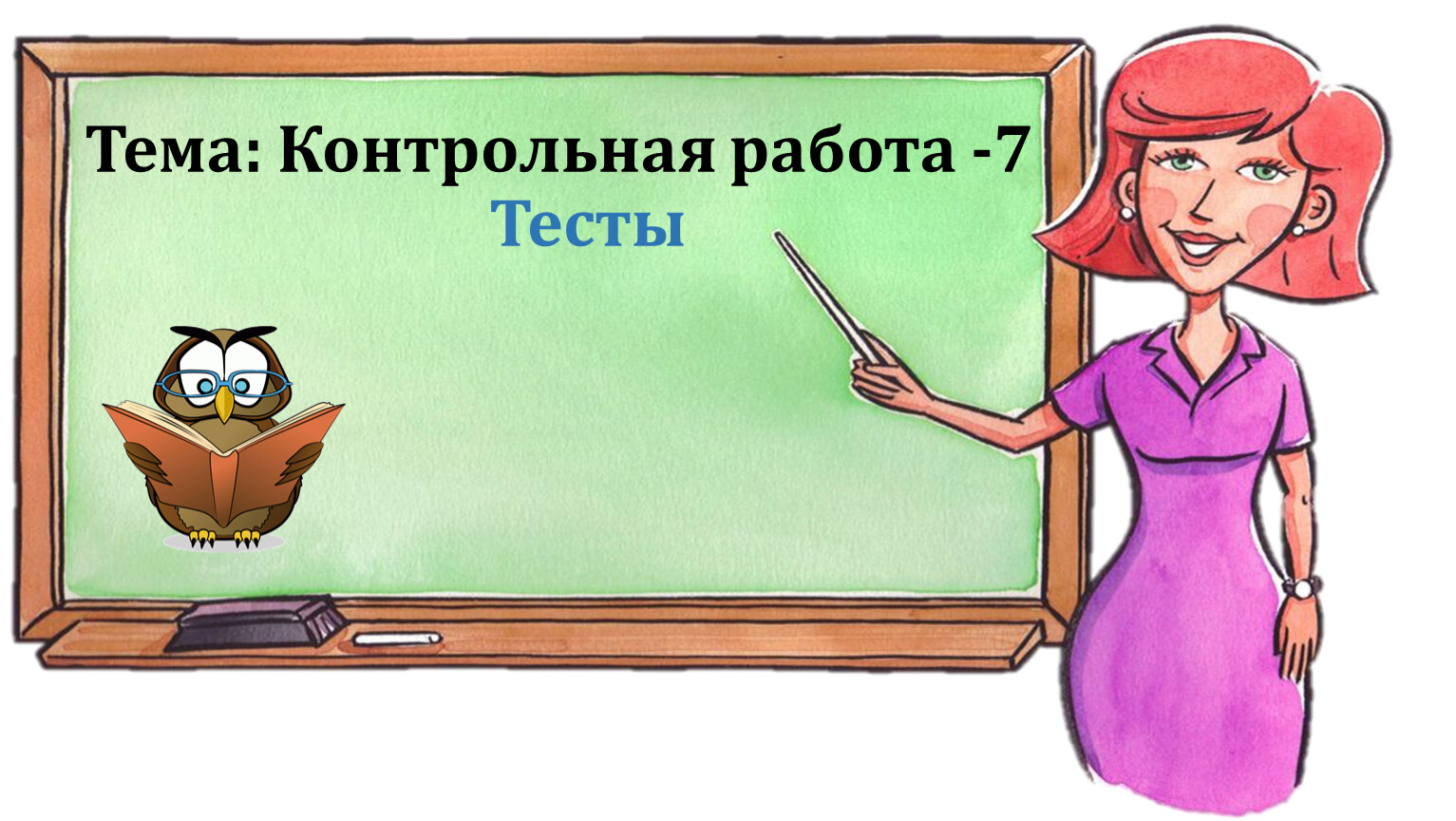 Найти тему контрольной работы. Картинки по теме контрольная. Русский контрольная работа. Контрольная тему детей. Контрольная по теме внимание.