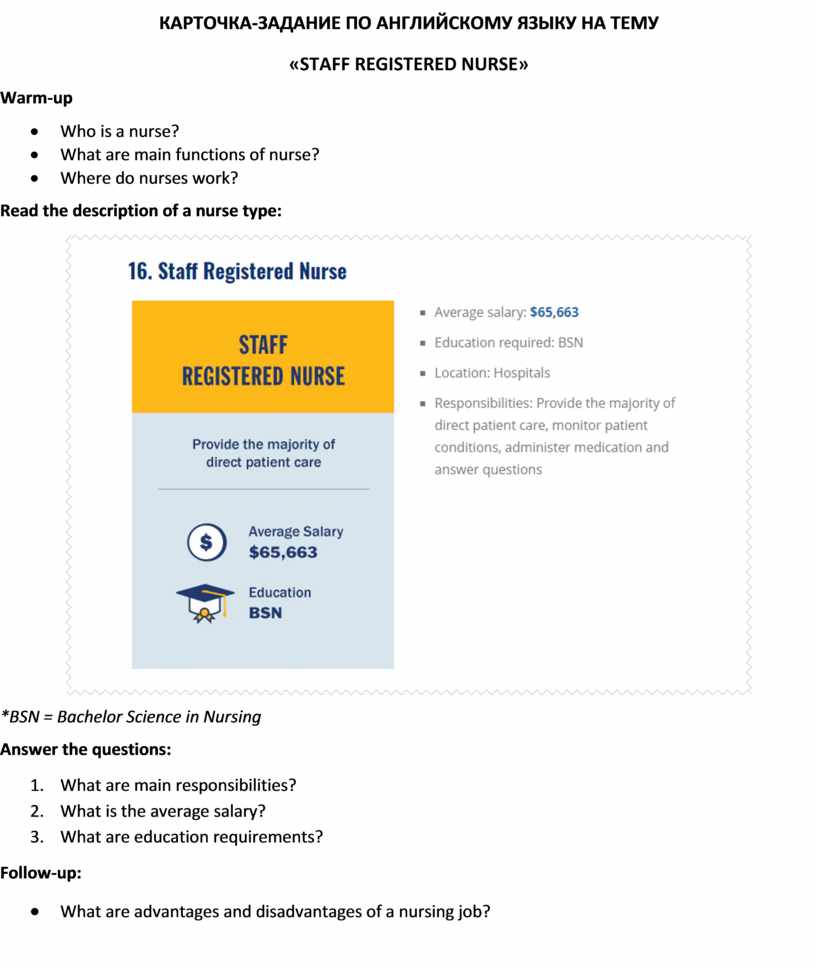 Карточка-задание по английскому языку на тему «STAFF REGISTERED NURSE»