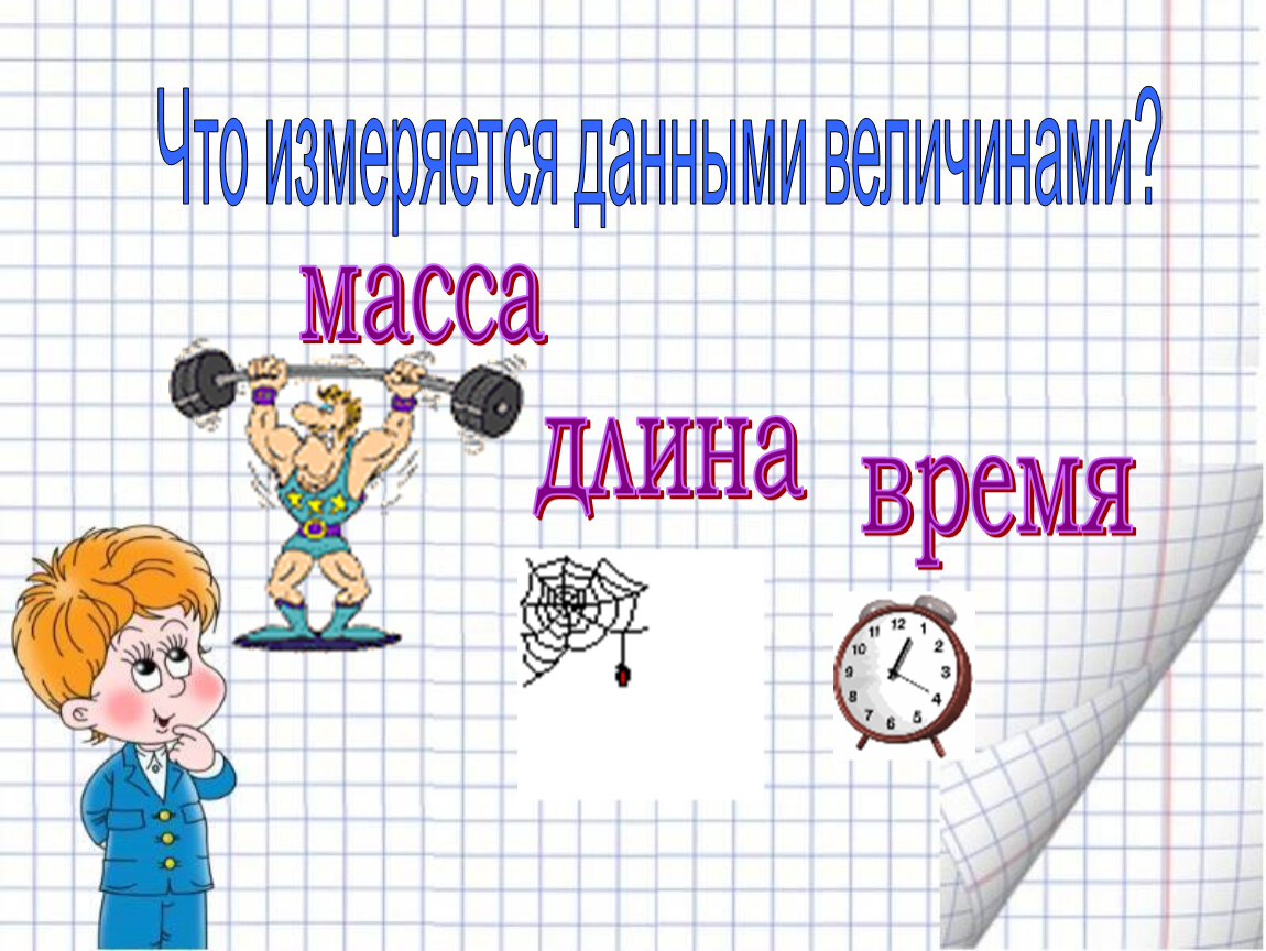 Презентация единицы массы грамм презентация. Урок единицы массы грамм 3 класс школа России.
