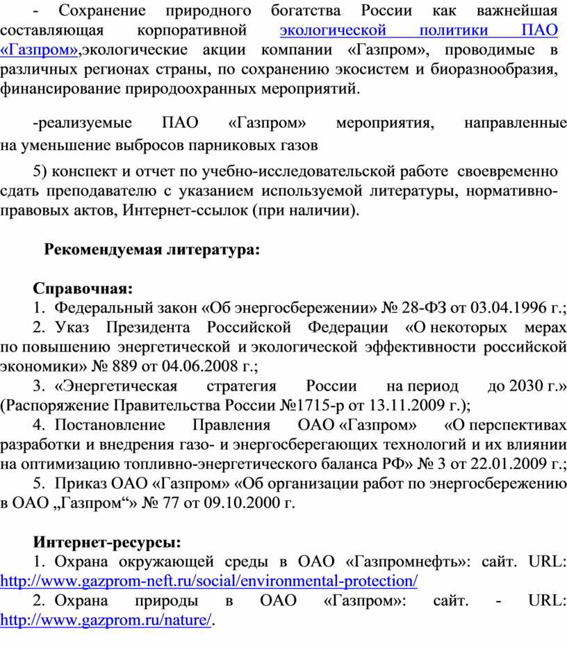 Реферат: Планирование природоохранных мероприятий