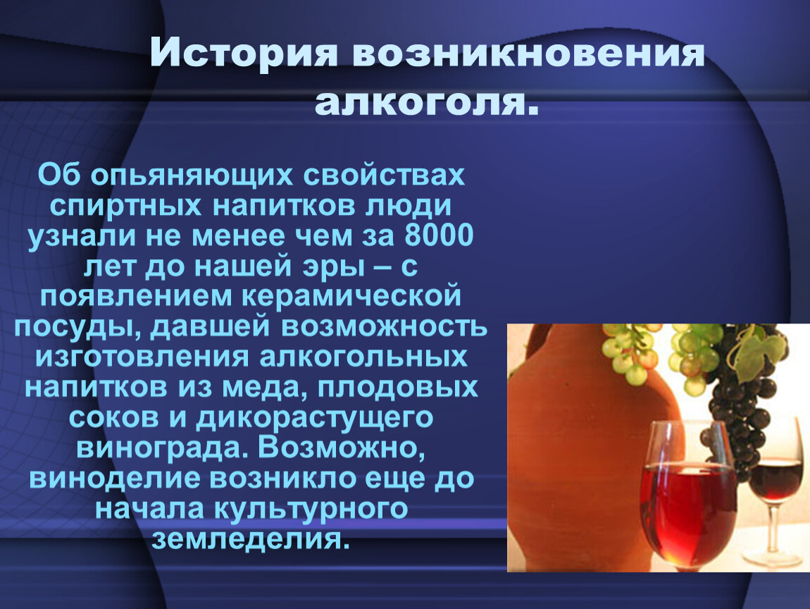 Алкогольный напиток первого. Появление алкогольных напитков. Презентация на тему алкоголь. Появление алкоголизма.