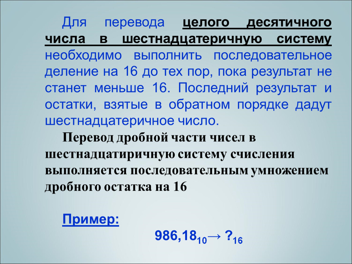 Дано десятичное число. Целые десятичные числа. Перевести шестнадцатеричное в десятичное. Для перевода целого шестнадцатеричного числа в десятичную. Целое десятичное число.