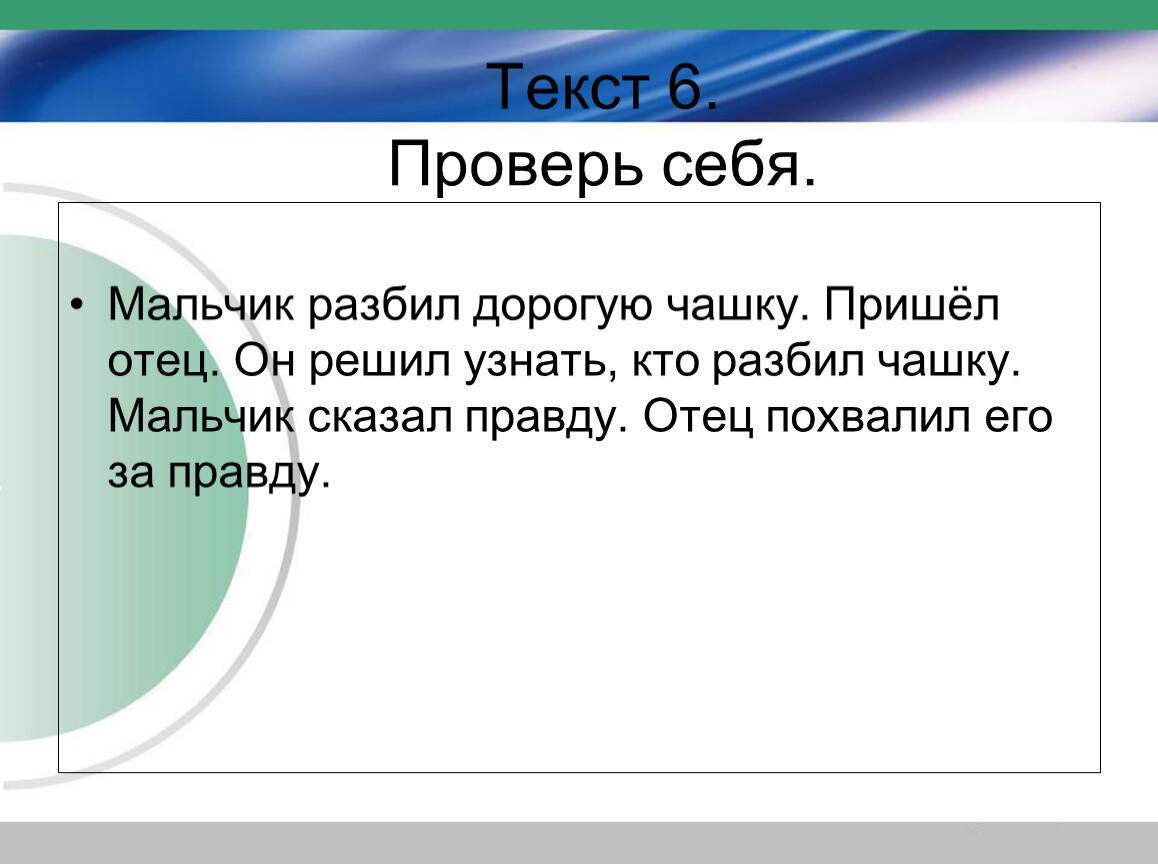 Реши говорю. Текст мальчик разбил дорогую чашку. Восстанови деформированный текст отец похвалил. Восстанови деформированный текст мальчик разбил дорогую чашку. Кто разбил дорогую чашку.