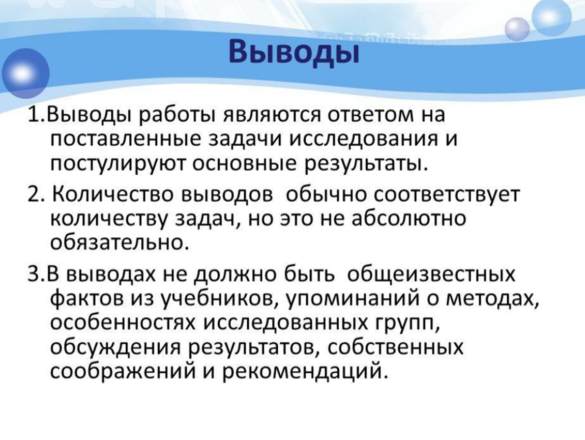 Сколько выводят. Вывод работы. Выводы по задачам исследования. Задачи работы вывод.