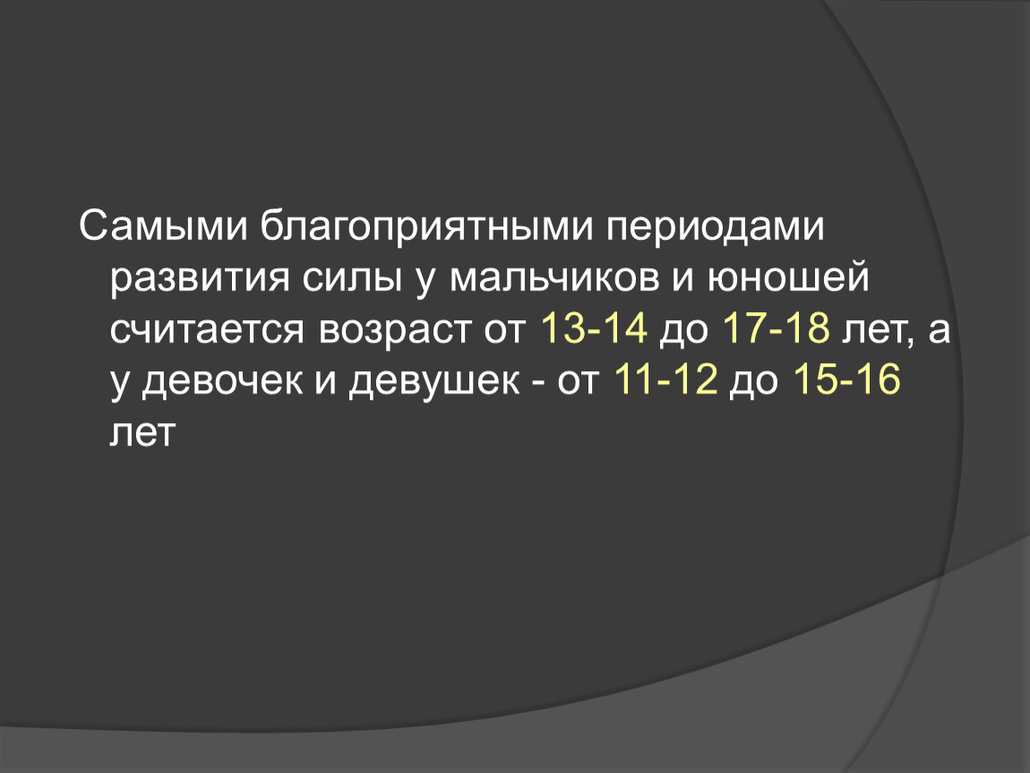 Наиболее благоприятным периодом. Благоприятные периоды развития силы.