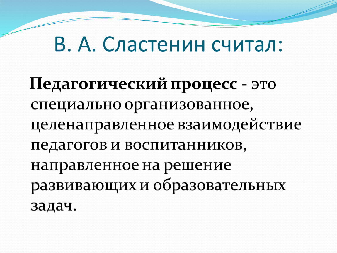 Сластенин педагогика. Педагогический процесс. Педагогический процесс это в педагогике. Педагогический процесс Сластенин. Педагогический процесс определение.