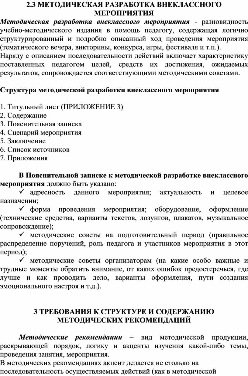 Методические рекомендации по оформлению и содержанию методических разработок