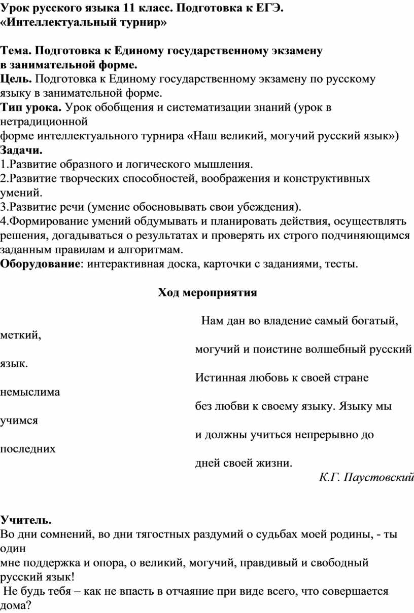 Урок русского языка 11 класс. Подготовка к