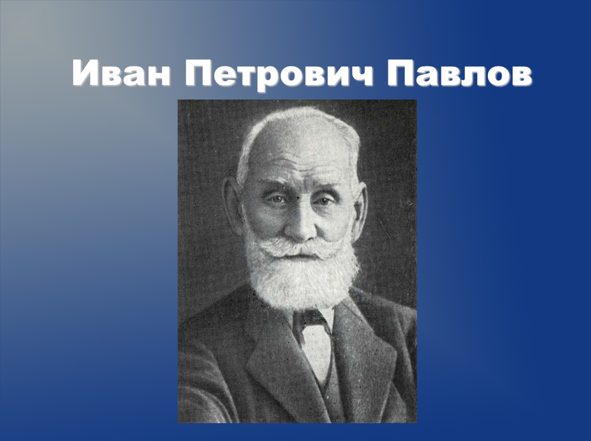 Какого года родился павлов 1. Иванов Петрович Павлов.