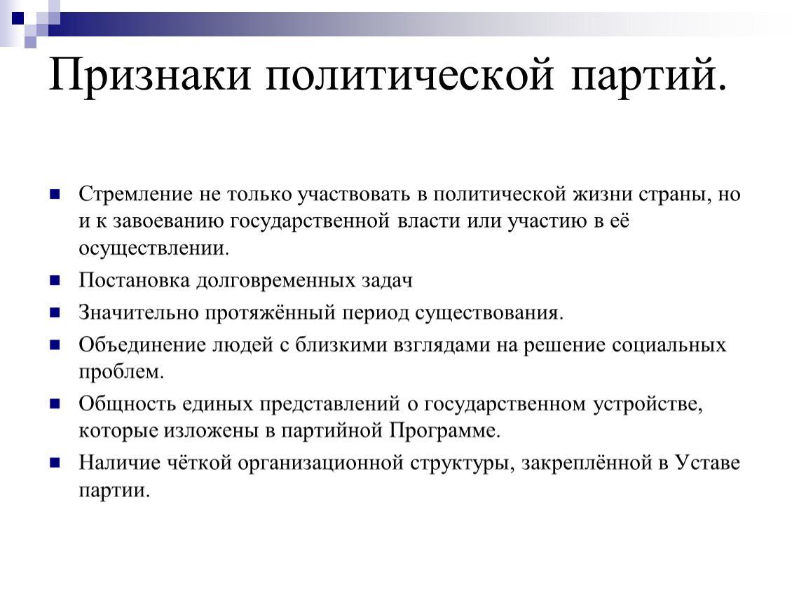 Признаки политики. Признаки политической партии. Политические признаки. Черты политической партии.