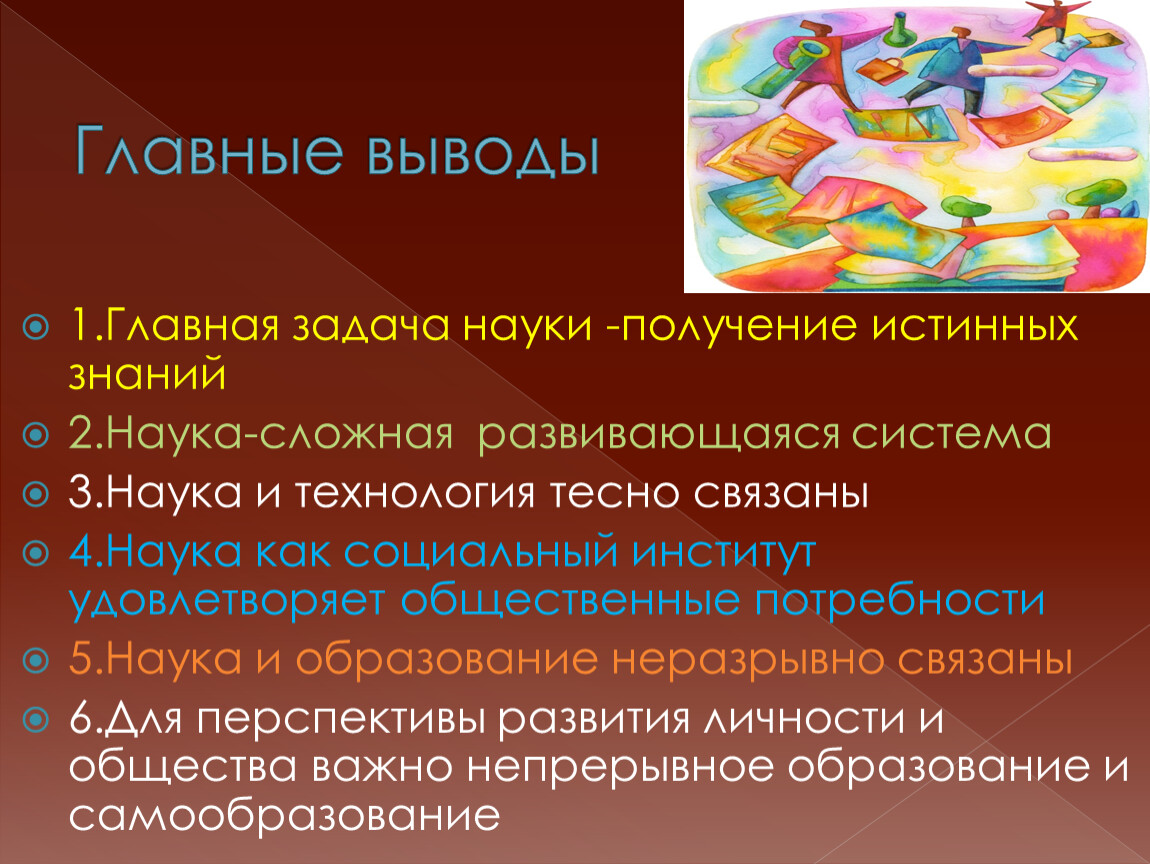 Задачи науки. Каково призвание науки. Наука о сложных системах. Главная задача науки. Получение истинных знаний.