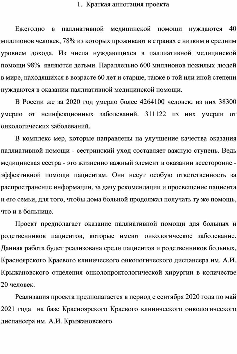 Дипломный проект Некрасовой Ольги Алексеевны ДЕЯТЕЛЬНОСТЬ МЕДИЦИНСКОЙ СЕСТРЫ  ПРИ ОКАЗАНИИ ПАЛЛИАТИВНОЙ ПОМОЩИ ОНКОЛОГИЧЕ