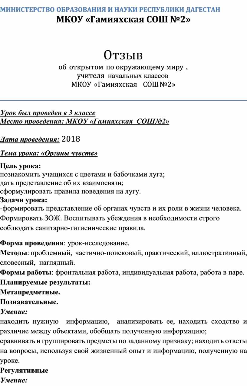 Отзыв об открытом по окружающему миру, учителя начальных классов