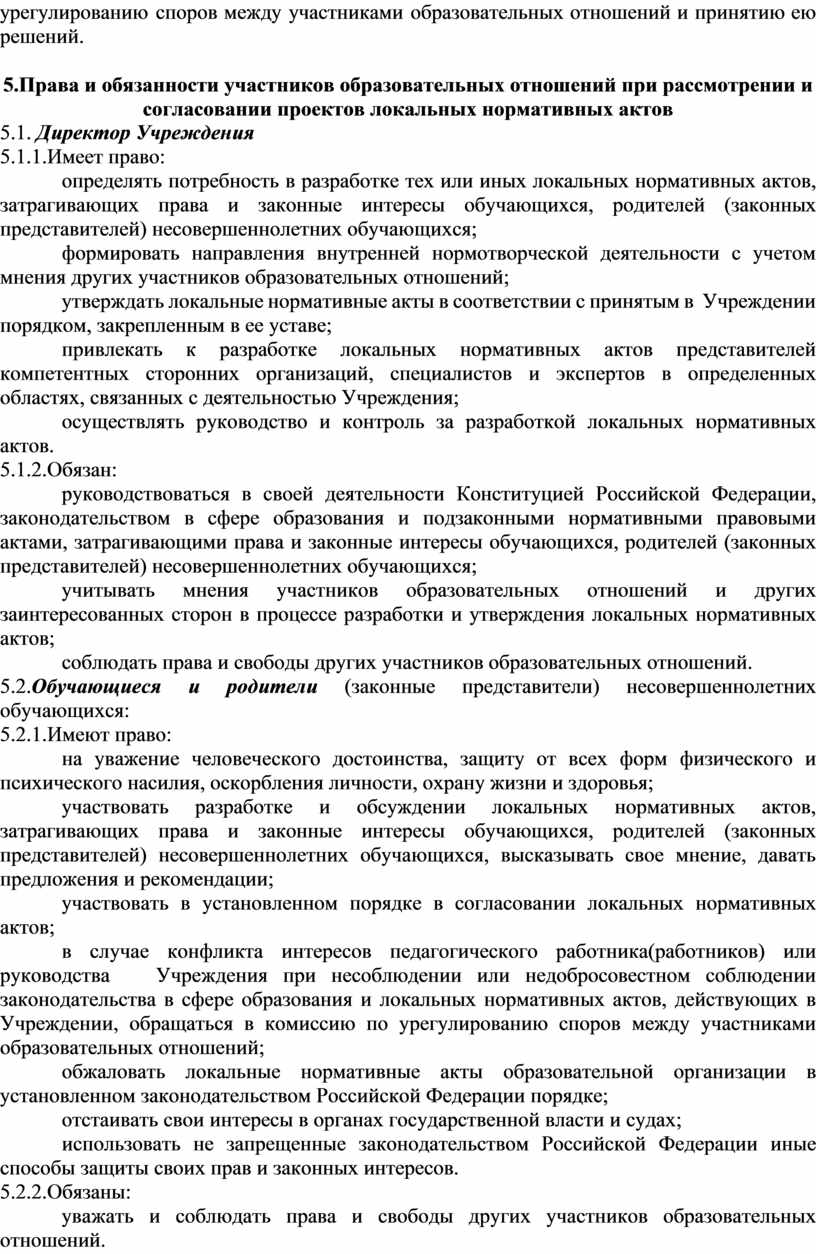 Права и обязанности участников образовательных отношений при рассмотрении и согласовании проектов локальных нормативных актов 5