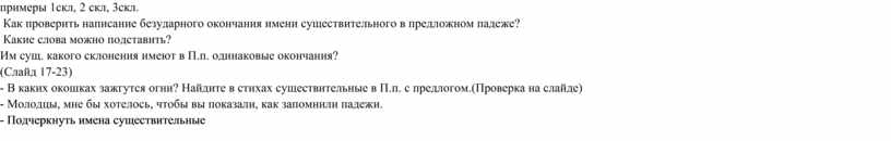 Как проверить написание безударного окончания имени существительного в предложном падеже?
